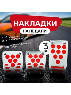 Накладки на педали 3 шт