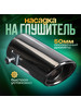 Насадка на глушитель 104х51 мм, посадочный d-50 мм бренд Torso продавец Продавец № 45298
