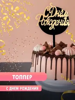 Топпер для торта "С днём рождения"