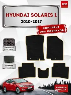 Комплект Эва ковриков HYUNDAI SOLARIS 2010-2017