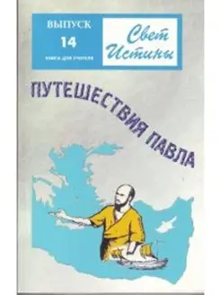 Свет Истины14 "Путешествия Павла" Книга для учителя