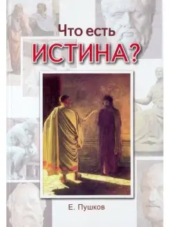 Что есть истина?