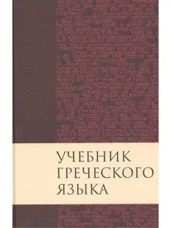 Учебник греческого языка Нового Завета