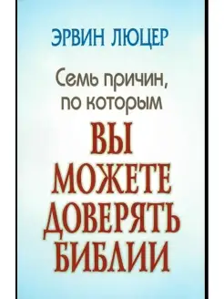 Семь причин, по которым вы можете доверять Библии