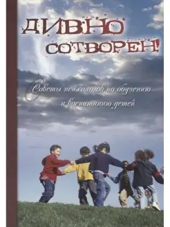 Дивно сотворен. Советы психологов по обучению и воспитанию