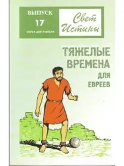 Свет Истины17 "Тяжелые времена для евреев" книга для учителя