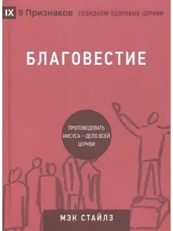 Благовестие. Проповедовать Иисуса - дело всей Церкви