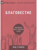 Благовестие. Проповедовать Иисуса - дело всей Церкви бренд Издательство Российское Библейское Общество продавец Продавец № 121167