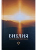 Библия каноническая среднего формата 063 (совр.перевод) бренд Издательство Российское Библейское Общество продавец Продавец № 121167