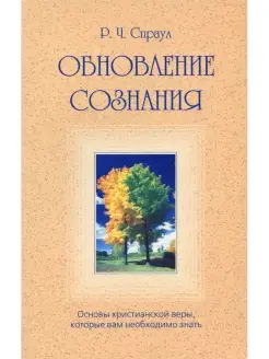 Обновление сознания. Основы христианской веры