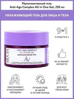 Мультиактивный гель Anti-Age Complex All In One Gel, 250 мл