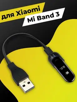 Зарядка на Mi Band 3 для смарт часов