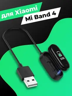 Зарядка для mi band 4 для смарт часов