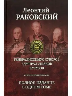 Генералиссимус Суворов Адмирал Ушаков Кутузов исторические р…