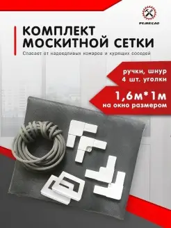 Москитная сетка на окно 1,6х1 и ремкомплект