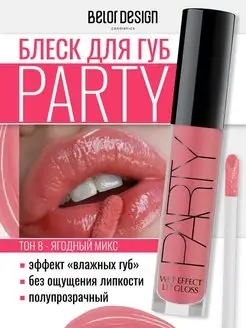 Блеск для губ Party тон 8