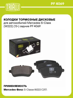 Колодки тормозные для а м Mercedes S-Class (W222) PF 4069