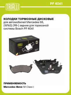 Колодки тормозные для а м Mercedes ML (W163) (98-) PF 4061