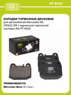 Колодки тормозные для а м Mercedes ML (W163) (98-) PF 4062