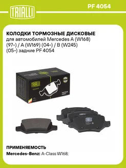 Колодки тормозные для а м Mercedes A (W168) (97-) PF 4054