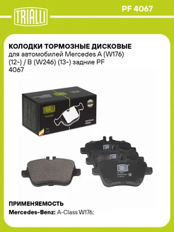 Колодки тормозные для а м Mercedes A (W176) (12-) PF 4067