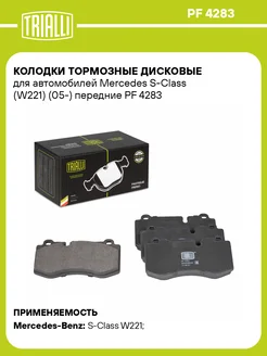 Колодки тормозные для а м Mercedes S-Class (W221) PF 4283