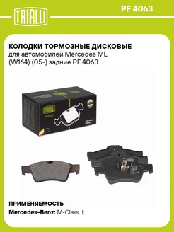 Колодки тормозные для а м Mercedes ML (W164) (05-) PF 4063