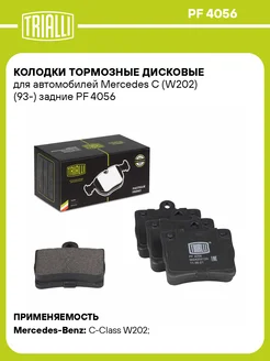 Колодки тормозные для а м Mercedes C (W202) (93-) PF 4056