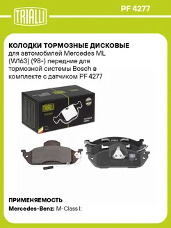 Колодки тормозные для а м Mercedes ML (W163) (98-) PF 4277