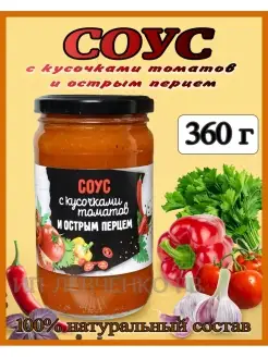 Соус овощной С КУСОЧКАМИ ТОМАТОВ И ОСТРЫМ ПЕРЦЕМ 360г