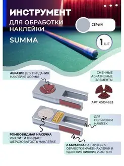 Инструмент для обработки наклейки Summa Tool