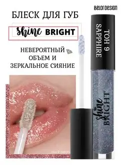 Блеск для губ Shine Bright тон 9