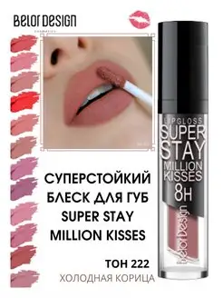 Блеск для губ матовый Super Stay Million Kisses тон 222