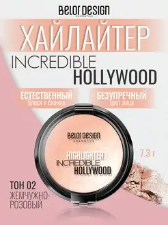 Хайлайтер для лица сухой Incredible Hollywood тон 02