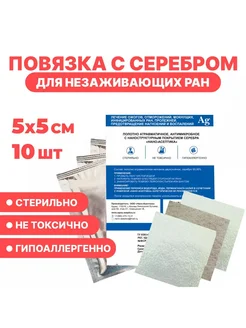 Повязка с серебром для лечения ран 5x5см, комплект 10 шт