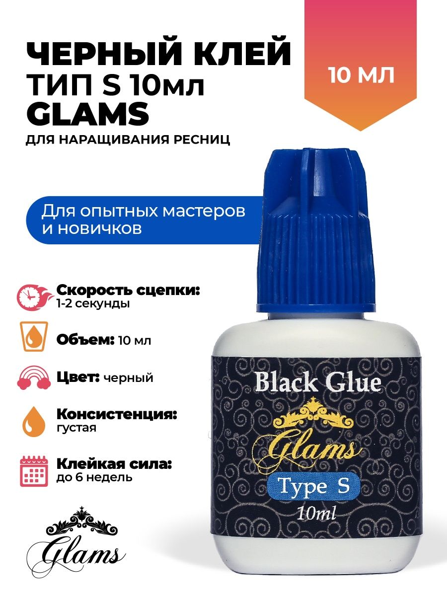 Клей Glam. Black Glue Glams Type s. Клей для наращивания 1-2 секунды отзывы.