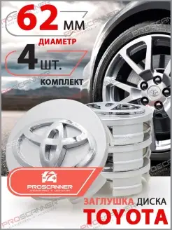 Заглушки литых дисков Toyota 62мм 4 шт silver