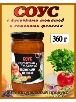 СОУС С КУСОЧКАМИ ТОМАТОВ И СЕМЕНАМИ ФЕНХЕЛЯ