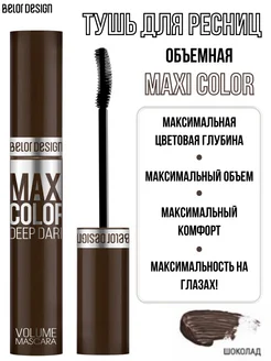 Тушь для ресниц коричневая MAXI COLOR