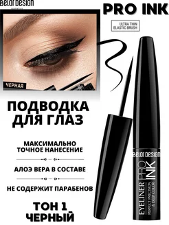 Подводка для глаз черная Pro Ink тон 1