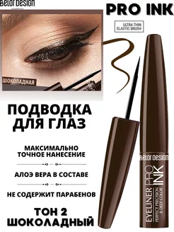 Подводка для глаз жидкая Pro Ink тон 2 коричневая