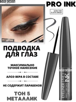 Подводка для глаз жидкая Pro Ink тон 5 металлик