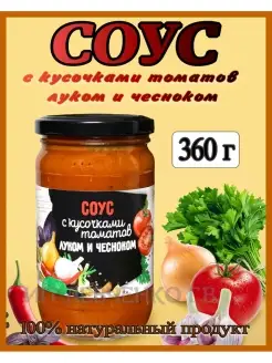 Соус С КУСОЧКАМИ ТОМАТОВ ЛУКОМ И ЧЕСНОКОМ