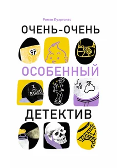 Очень-очень особенный детектив