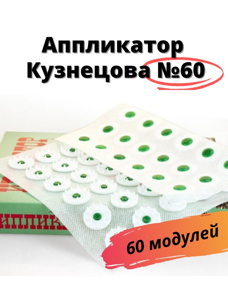 Аппликатор Кузнецова 60 игл