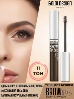 Тушь для бровей тон 11 брюнет Brow Maker