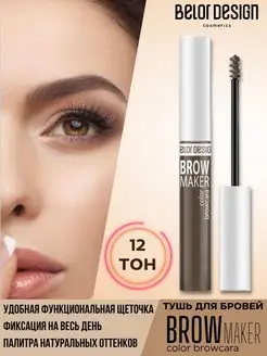 Тушь для бровей тон 12 шатен Brow Maker