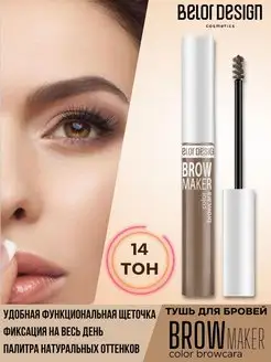 Тушь для бровей тон 14 светло - русый Brow Maker