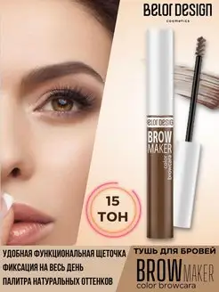 Тушь для бровей тон 15 коричневый Brow Maker