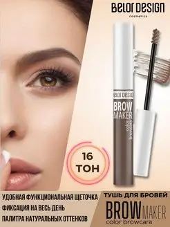 Тушь для бровей тон 16 тауповый Brow Maker